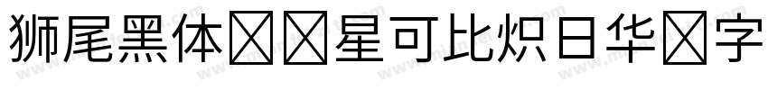 狮尾黑体 零星可比炽日华 字若珠玑句无瑕字体转换